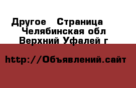  Другое - Страница 10 . Челябинская обл.,Верхний Уфалей г.